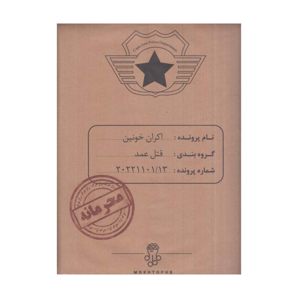 پرونده قتل اکران خونین