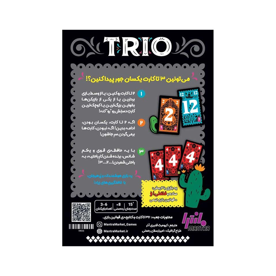 بازی تریو (Trio) - Image 2
