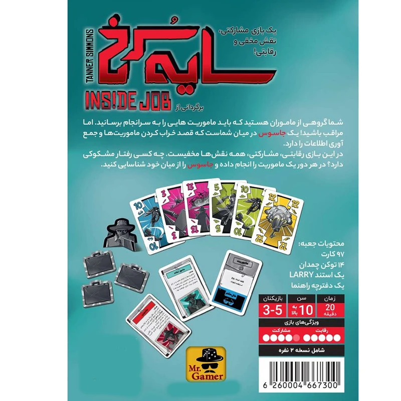 بازی سایه سرخ (Inside Job) - Image 2
