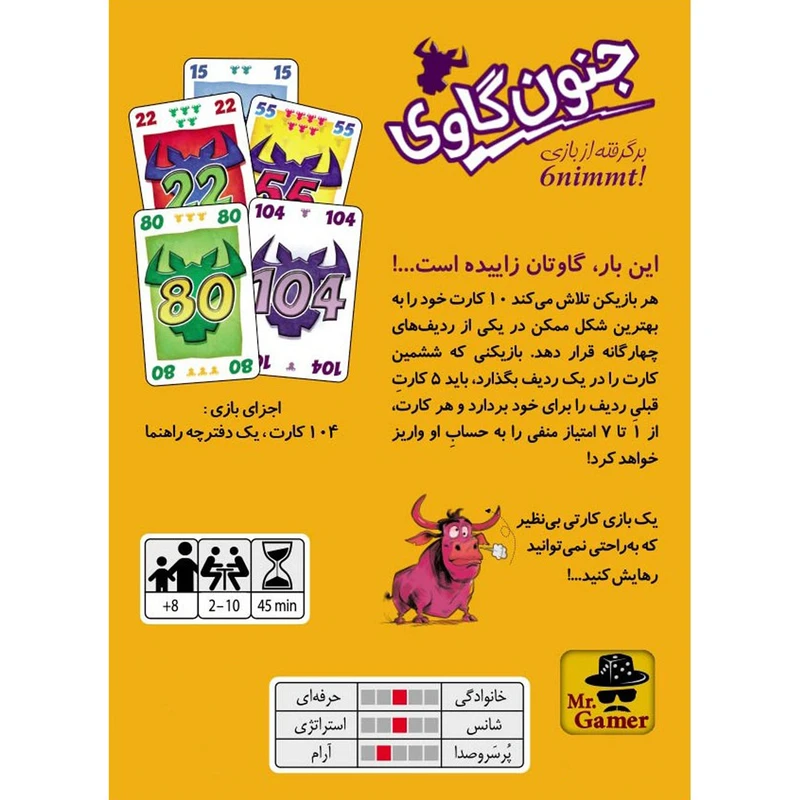 بازی جنون گاوی (6NIMMT) - Image 2