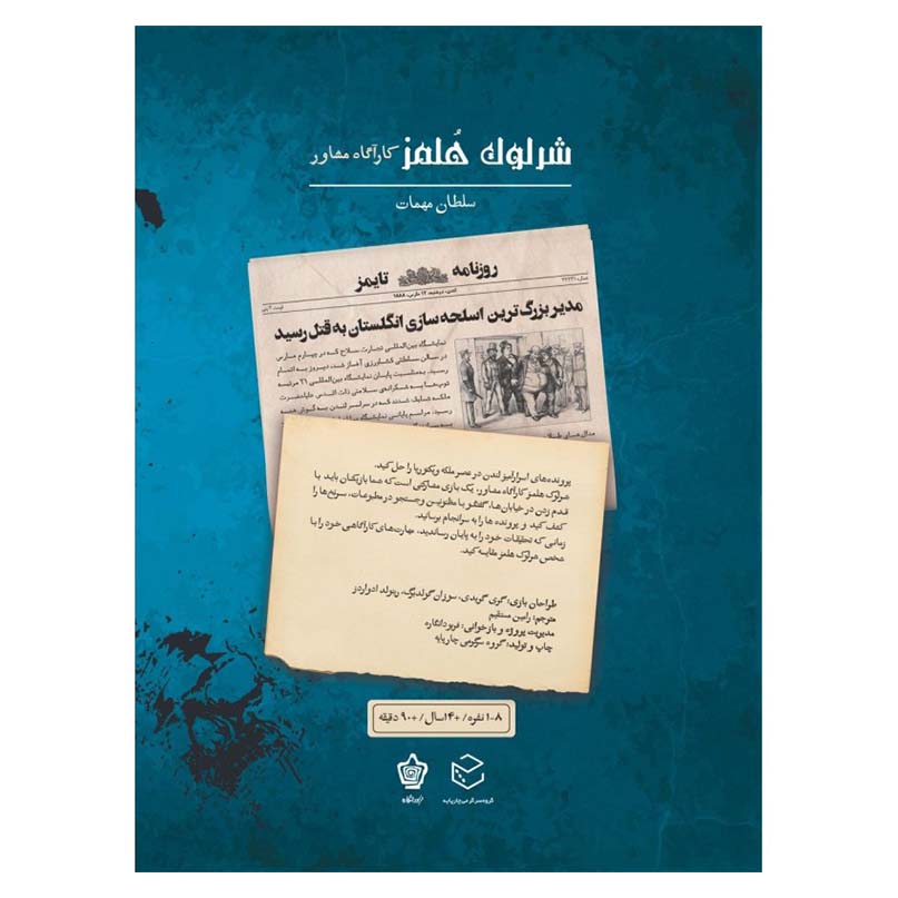 پرونده شرلوک هلمز سلطان مهمات - Image 2