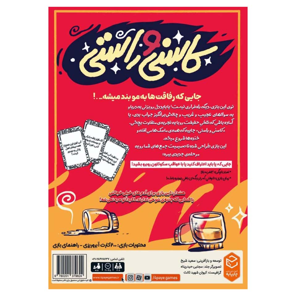 بازی کاسنی و راستی - Image 2