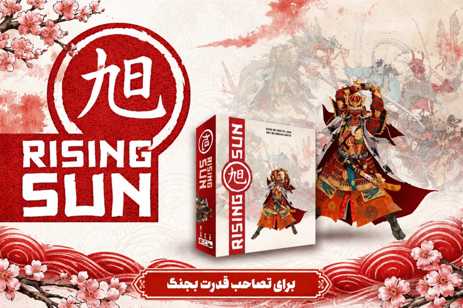 بازی آفتاب تابان — رایزینگ سان